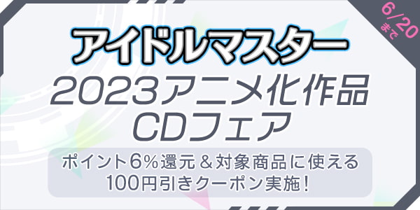 アイドルマスター2023アニメ化作品CDフェア