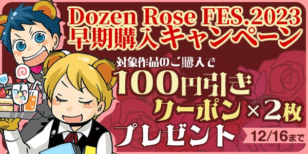 Dozen Rose FES.2023 早期購入キャンペーン