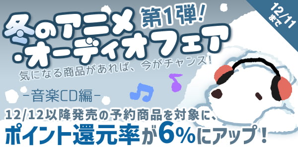 冬のアニメ・オーディオフェア2023　第1弾