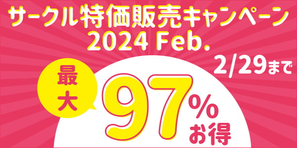 サークル特価販売キャンペーン2024 feb.