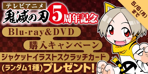アニメ「鬼滅の刃」5周年記念Blu-ray＆DVD購入キャンペーン