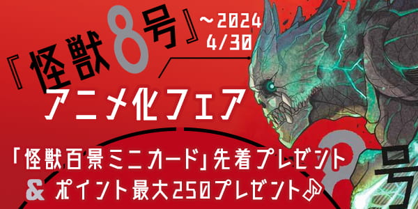 『怪獣8号』アニメ化フェア