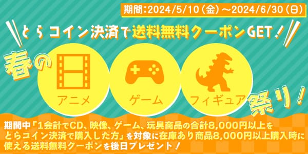 春のアニメ・ゲーム・フィギュア祭り開催！