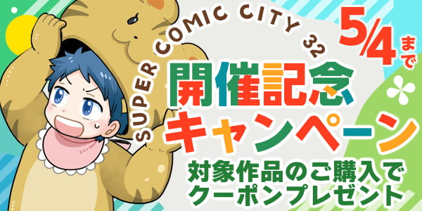 SUPER COMIC CITY 32 開催記念キャンペーン