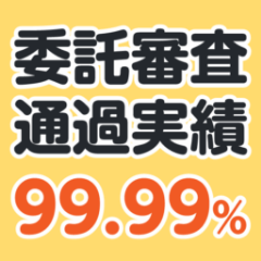 委託審査通過実績99.99%