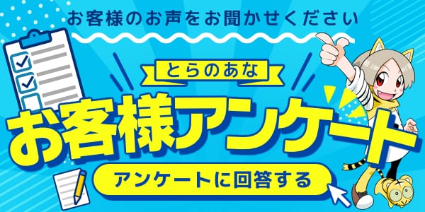 お客様アンケート