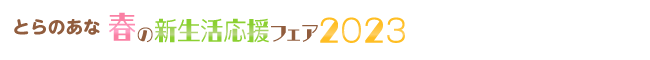 とらのあな春の新生活応援フェア2023