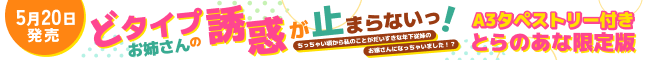 5月20日発売!『どタイプお姉さんの誘惑が止まらないっ！ ちっちゃい頃から私のことがだいすきな年下従妹のお嫁さんになっちゃいました！？ A3タペストリー付きとらのあな限定版』」