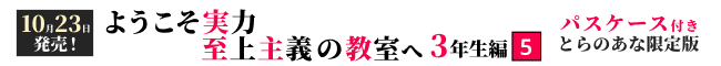 10月23日発売!『ようこそ実力至上主義の教室へ 3年生編 5 パスケース付きとらのあな限定版』