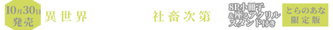 10月30日発売!『異世界の沙汰は社畜次第 8 8P小冊子&座るアクリルスタンド付きとらのあな限定版』
