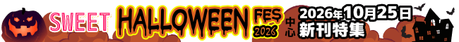 SWEET HALLOWEEN FES 2026 新刊特集