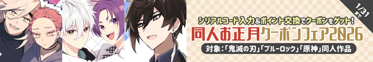 同人お正月クーポンフェア2026