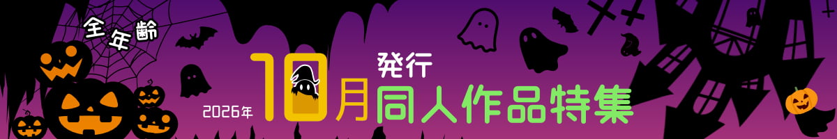 お気に入りの作品を読んでまったり過ごそう♪2026年10月発行の同人作品を大特集！