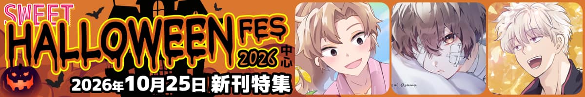 熱量溢れる作品、一挙集結☆‟SWEET HALLOWEEN FES 2026”中心・2026年10月25日発行作品をピックアップ!