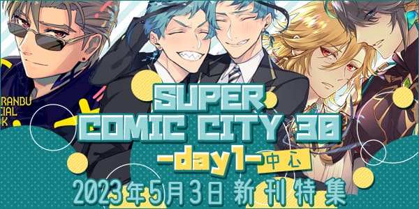 SUPER COMIC CITY 30 -day1- 新刊特集