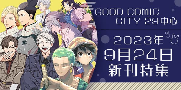 GOOD COMIC CITY 29 新刊特集