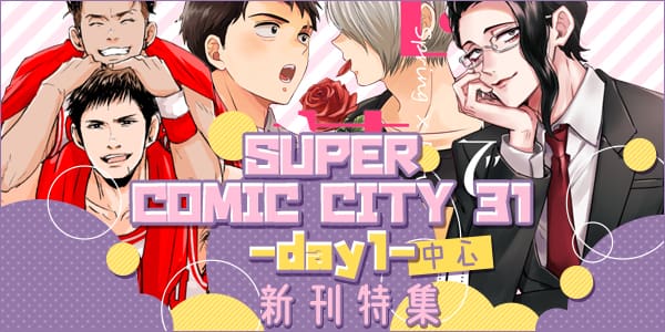 SUPER COMIC CITY 31 -day1- 新刊特集