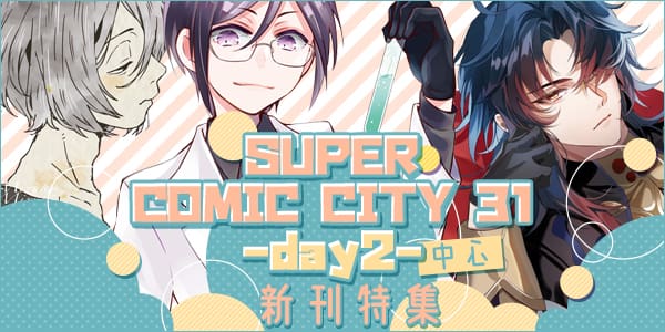 SUPER COMIC CITY 31 -day2- 新刊特集