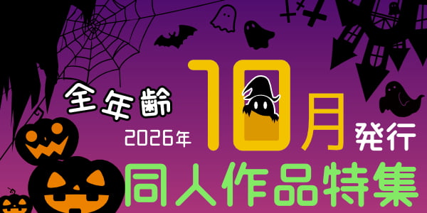 【女性向け】10月新刊特集