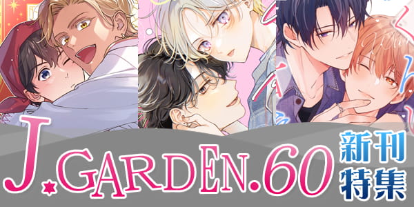 【女性向け】J.GARDEN60特集