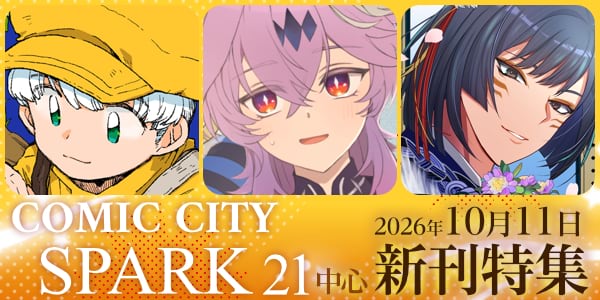 【女性向け】COMIC CITY SPARK 21特集
