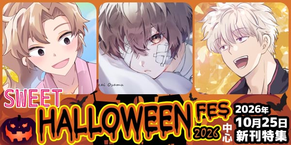【女性向け】SWEET HALLOWEEN FES 2026 新刊特集