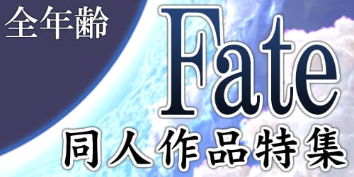 Fate/Grand Order特集ページ(joshi)