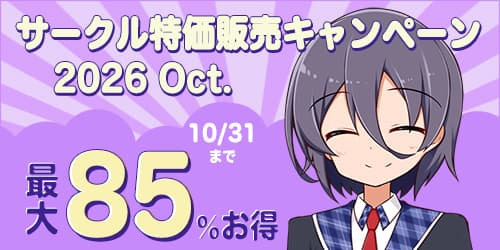サークル特価販売キャンペーン2026 Oct.