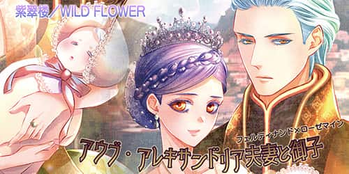 アウブ・アレキサンドリア夫妻と御子