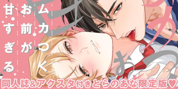 ムカつくお前が甘すぎる