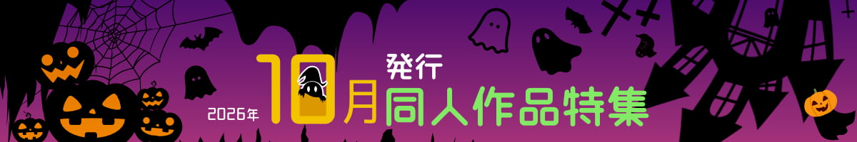 お気に入りの作品を読んでまったり過ごそう♪2026年10月発行の同人作品を大特集！
