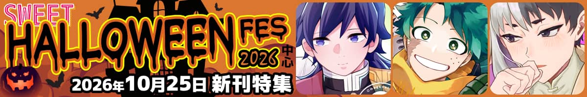熱量溢れる作品、一挙集結☆‟SWEET HALLOWEEN FES 2026”中心・2026年10月25日発行作品をピックアップ!