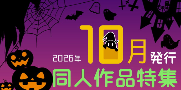 【女性向け】10月新刊特集