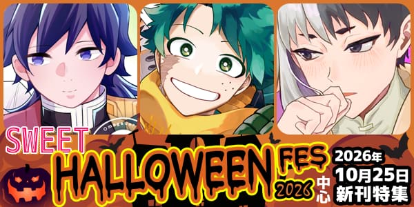 【女性向け】SWEET HALLOWEEN FES 2026 新刊特集