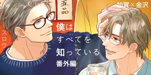 電子版 僕はすべてを知っている番外編