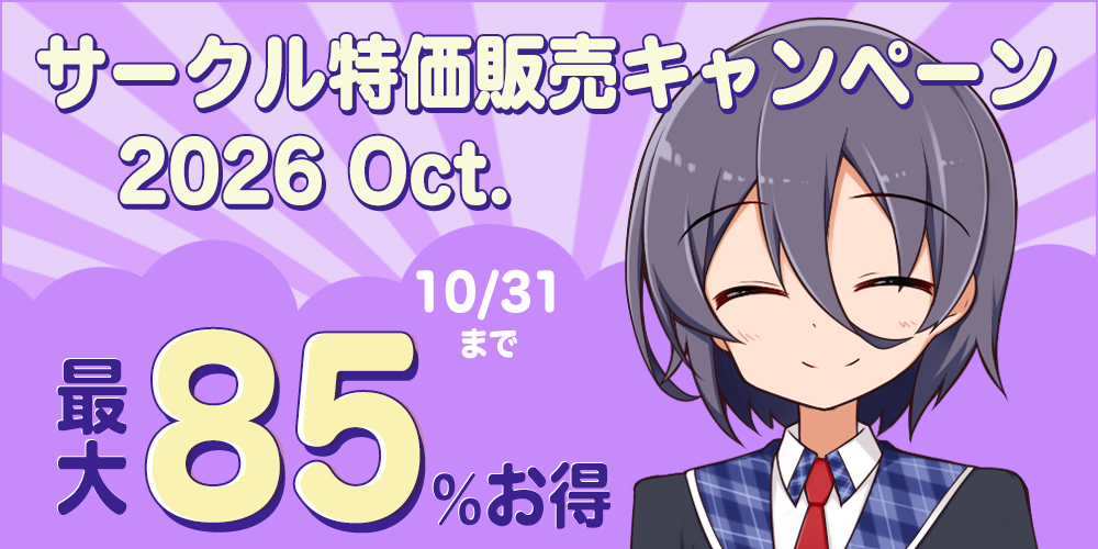 サークル特価販売キャンペーン2026 Oct.
