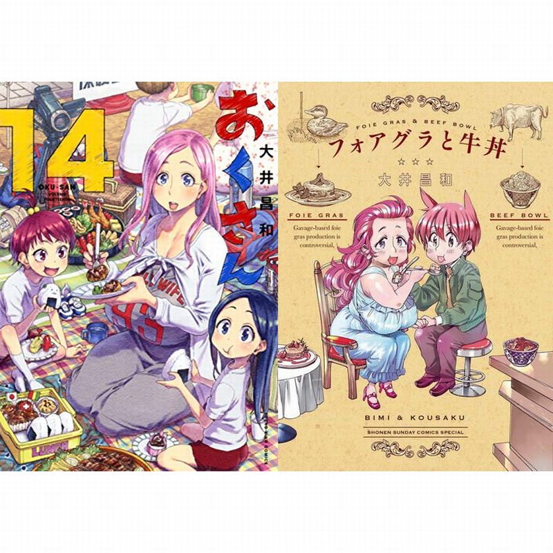 大井昌和先生の最新コミックス おくさん 14巻 フォアグラと牛丼 が同時発売