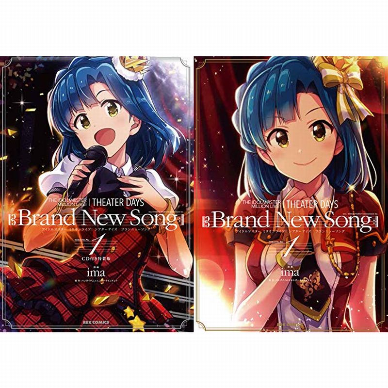 The Idolm Ster Million Live Theater Days Brand New Song 1巻 通常版 特装版 登場