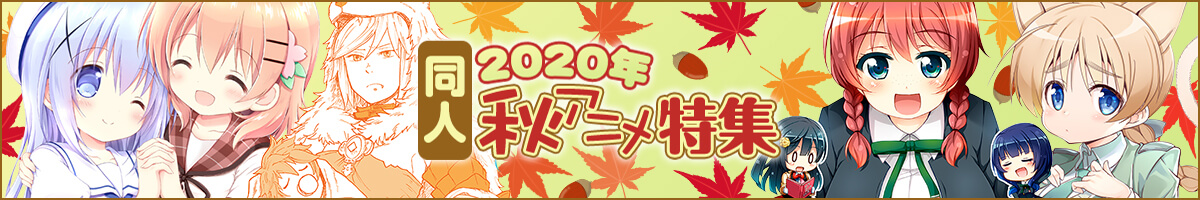 『2020年秋アニメ』