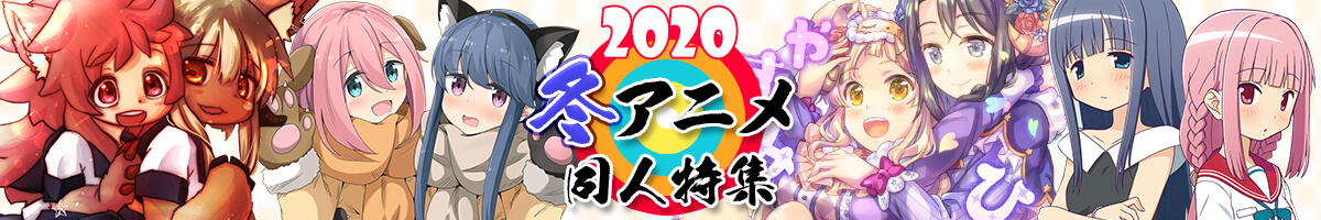 『2020年冬アニメ』
