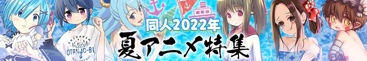 『2022年夏アニメ』