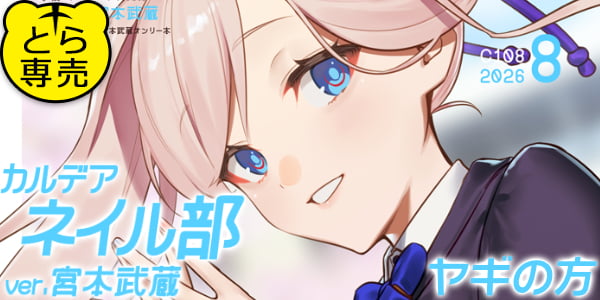 『カルデアネイル部 ver.宮本武蔵』