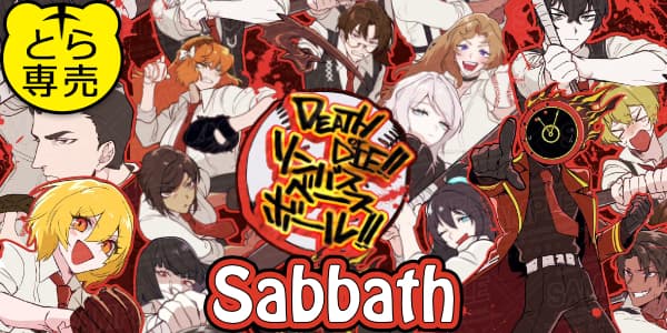 『デスオアダイ！リンバスベースボール！』