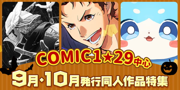 【男性向け】COMIC1☆29中心 9月・10月新刊同人