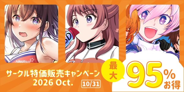 サークル特価販売キャンペーン2026 Oct.