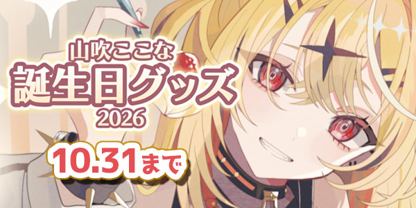 山吹ここなちゃんバースデーグッズ特集