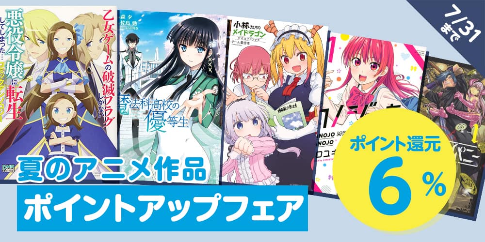 とらのあな夏のオススメアニメ作品ポイントアップフェア とらのあな全年齢向け通販 とらのあな夏のオススメアニメ作品ポイントアップフェア とらのあな全年齢向け通販