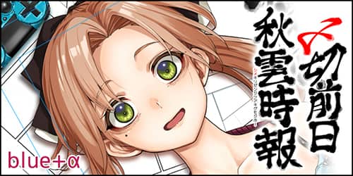 〆切前日秋雲時報