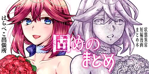 固めのまとめ