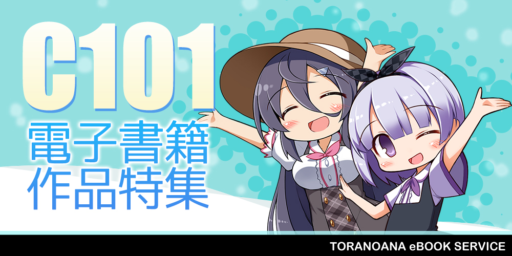 C101特集